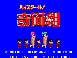 High School: Kimengumi title screen for Sega Mark III
